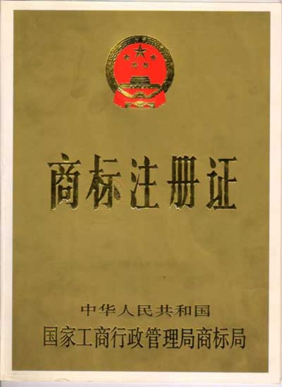 點(diǎn)擊查看詳細(xì)信息<br>標(biāo)題：商標(biāo)注冊(cè)證 閱讀次數(shù)：4179