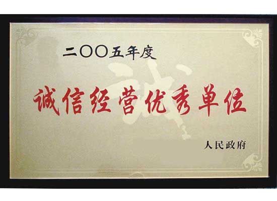 點(diǎn)擊查看詳細(xì)信息<br>標(biāo)題：誠(chéng)信經(jīng)營(yíng)單位 閱讀次數(shù)：4986