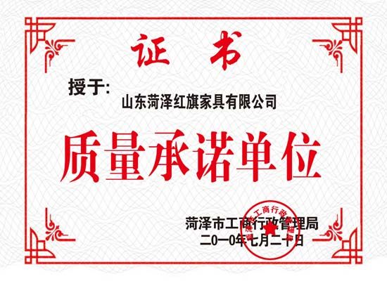 點擊查看詳細信息<br>標題：質量承諾單位副本 閱讀次數(shù)：4795